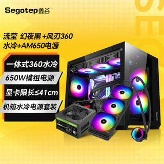 Segotep 鑫谷 机箱台式机流萤 海景房机箱电脑（支持M-ATX/顶置360水冷位/9个风扇位/双面钢化玻璃） 流莹黑机箱+360水冷黑+650W电源黑套装