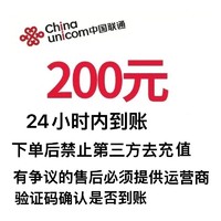 中国联通 200元全国通用充值 24小时内自动充值到账