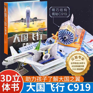 大国飞行C919（送手工飞机模型）立体书3D翻翻书 中国商用飞机大型民用客机 婴幼儿童科普百科机关书