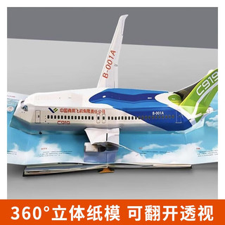 大国飞行C919（送手工飞机模型）立体书3D翻翻书 中国商用飞机大型民用客机 婴幼儿童科普百科机关书