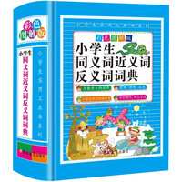 小同义词近义词反义词底词典 彩色图解版现代汉语词典全功能收词丰富 新华书店小学通用必备工具书