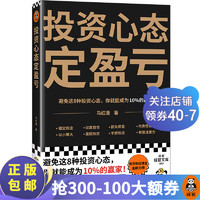  投资心态定盈亏马红漫 避免这8种心态成为所有投资者中10%的赢家 行为经济学 诺贝尔经济学 投资指南 经济学入门 理性投资 沉没成本 马太效应 专业 读客