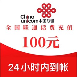 China unicom 中国联通 100元全国通用充值 24小时内到账