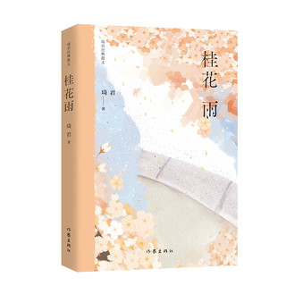 桂花雨（琦君经典散文）