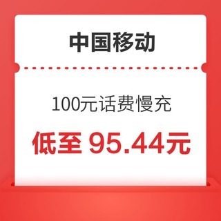 中国移动 全国充值100元 24小时内自动到账