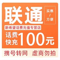 中国联通 全国通用充值100元 24小时内自动充值到账