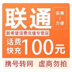 China unicom 中国联通 全国通用充值100元 24小时内自动充值到账
