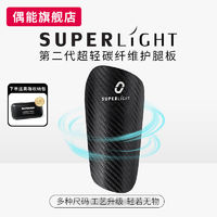 OUPOWER 偶能 第2代Superlight碳纤维护腿板超轻专业球员版成人儿童适用