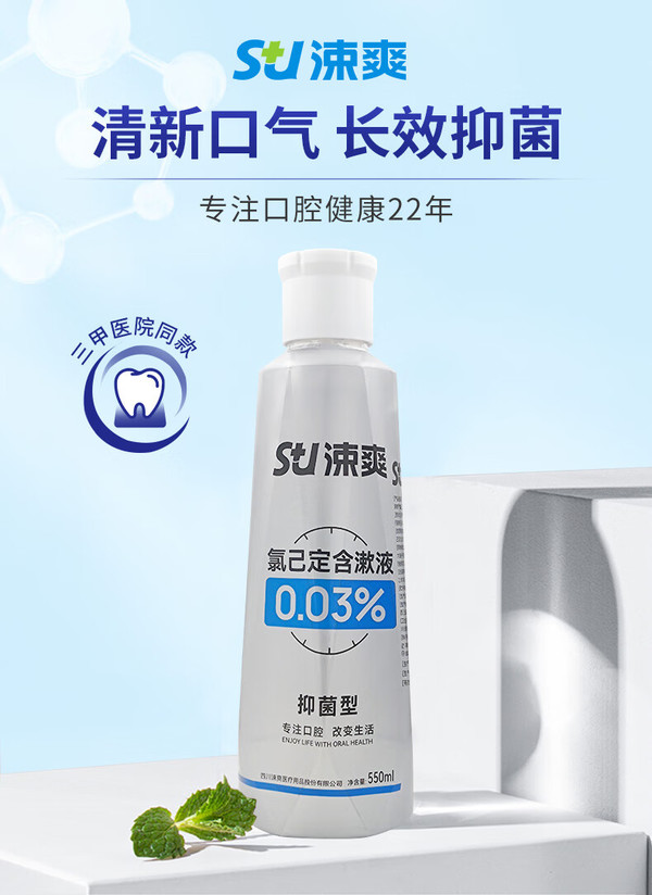 涑爽氯已定含漱液漱口水0.03%浓度长效抑菌 口气清新 深层清洁550ml