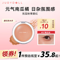 橘朵（Judydoll）氛围粉膏腮红绒感融肤持妆显色不掉色#07南瓜挞5g