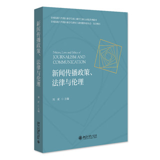 新闻传播政策、法律与伦理 全国新闻与传播专业学位硕士研究生核心课程系列教材