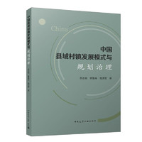 中国县域村镇发展模式与规划治理