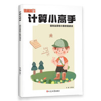 计算小高手·分数的乘法和除法运算数学专项思维强化训练口算题卡 RJ人教版小学通用计算题练习辅导手册
