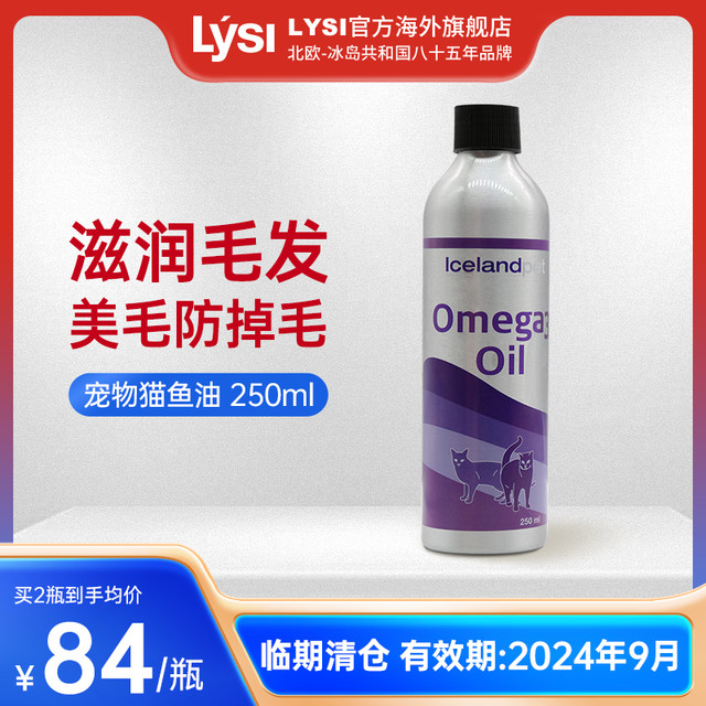 LYSI 冰岛进口深海omega3宠物液体鱼油猫用美毛护肤预防脱毛掉毛