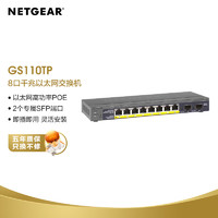 NETGEAR 美国网件 网件（NETGEAR) GS110TP 千兆以太网POE+智能交换机 8端口 +2专用SFP端口