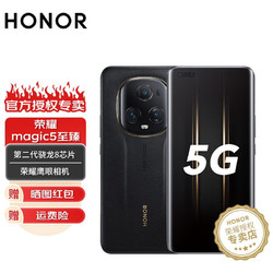 HONOR 荣耀 Magic5至臻版 雅黑色 16G+512G