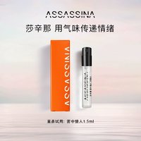 ASSASSINA 莎辛那 清新雾中情人（柑橘木质调）