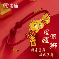 老庙黄金 老庙时来运转醒狮黄金转运珠搭配织红绳女新年 醒狮组合装 约2.4g