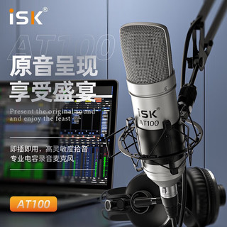 iSK 声科 AT100 免电源电容麦克风专业主播视频会议抖音直播设备手机电脑声卡通用话筒套装+飞利浦3020c单卡