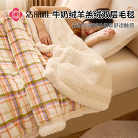 GRACE 洁丽雅 毛毯冬天加厚牛奶绒羊羔绒毛毯 双层保暖毯子 爱玛橙 180*200cm