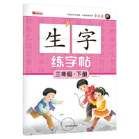 三年级下册生字练字帖 语文生字偏旁笔画写字正楷描红临摹每日一练 小学3年级人教版课本同步练字帖
