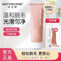 WATERCOME 水之蔻 脱毛膏新款男女温和不刺激脱毛神器腋下去毛除毛学生党必备