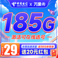 中国电信 万象卡 29元月租（185G全国流量+激活可选号+首月0元）激活后返20元现金红包