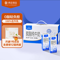 One's Member 1号会员店 脱脂纯牛奶 200ml*12 礼盒装 3.6g乳蛋白 1号店会员