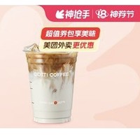 COTTI COFFEE 库迪 经典拿铁 外卖券