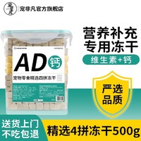 宠非凡 狗零食精选4拼冻干桶500g鸡肉粒蛋黄生骨肉宠物零食礼包猫狗通用