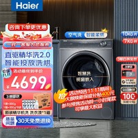 Haier 海尔 368升级款 2.0精华洗系列9月新品 洗烘一体机 10KG