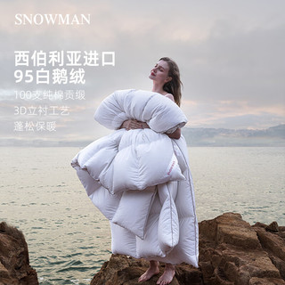 SNOWMAN 斯诺曼 100S西伯利亚95%白鹅绒被羽绒被加厚冬被子白色200*230cm充1.30kg