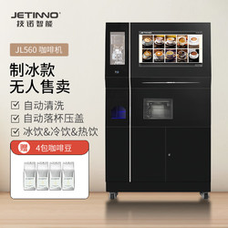 Jetinno 技诺 自助贩卖现磨咖啡机 自助饮料售卖机 内置制冰机冷饮机 无人贩卖机 商用 标准机