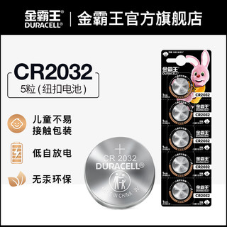 DURACELL 金霸王 CR2032纽扣电池cr纽扣锂电池专适用2025奔驰奥迪宝马哈弗别克日产丰田汽车钥匙遥控器2016钮扣官方正品