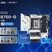 ROG 玩家国度 STRIX B760-G GAMING WIFI D4 小吹雪主板+英特尔(intel) i7 13700KF CPU套装