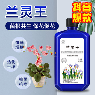 JUNDEARDENING 君德 兰灵王兰花专用肥料营养液EM菌营养液君子兰蝴蝶兰建兰墨兰石斛