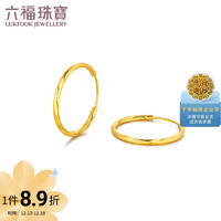六福珠宝 足金圆环形黄金耳环耳圈耳饰 计价 L18TBGE0003 约5.12克
