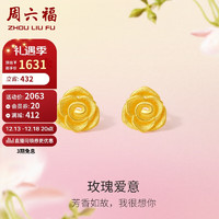 周六福黄金耳钉女玫瑰足金999黄金耳饰 计价A0911850  一对 约2.85g 