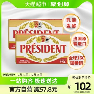 88VIP：PRÉSIDENT 总统 法国原装进口淡味黄油块500g*2乳酸发酵动物黄油烘培原料