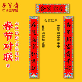 荣宝斋 春联书法对联大礼包2024新年过年龙年春节装饰新年装饰 颜真卿《吉星春意联》