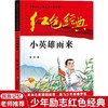 小英雄雨来 中国红色儿童文学经典系列 小三四五六年级革命文化英雄儿童版爱国教育抗日战争经典
