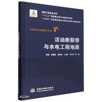 活动断裂带与水电工程地质（中国水电关键技术丛书）