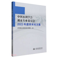中国水利学会调水专业委员会2022年度学术论文集