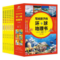 写给孩子的环球地理书6册，四色彩图300多幅高清实景大图儿童科普百科青少年课外阅读书籍