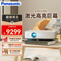 Panasonic 松下 PT-LMZ420C激光投影仪 家用办公白天会议室家庭影院培训教学商务机（WUXGA 4500流明）
