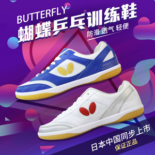 Butterfly 蝴蝶 上海同策蝴蝶入门训练中考学生老人乒乓球鞋专业运动鞋防滑透气