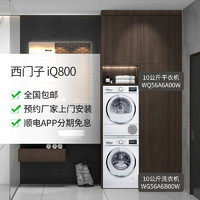 SIEMENS 西门子 iQ800 10公斤洗衣机 WG56A6B00W + 干衣机 WQ56A6A00W（白色）