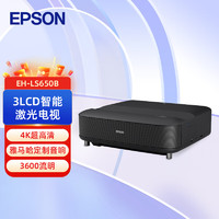 EPSON 爱普生 EH-LS650B 3LCD智能4K激光电视 高亮投影机客厅激光影院