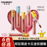 colorkey 珂拉琪 唇釉宝可梦迷你皮卡丘联名空气唇泥镜面丝绒口红女