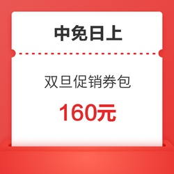 中免日上 双旦促销隐藏福利券 满1500-60、2500-100